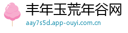 丰年玉荒年谷网